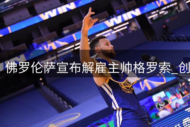 佛罗伦萨宣布解雇主帅格罗索 创五大联赛下课纪录